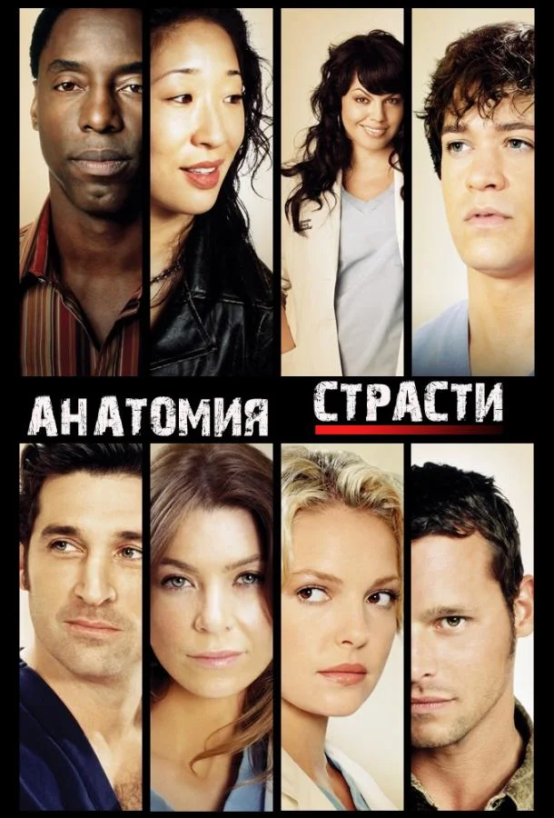 Анатомия страсти / Анатомия Грей Сериал2005смотреть онлайн бесплатно