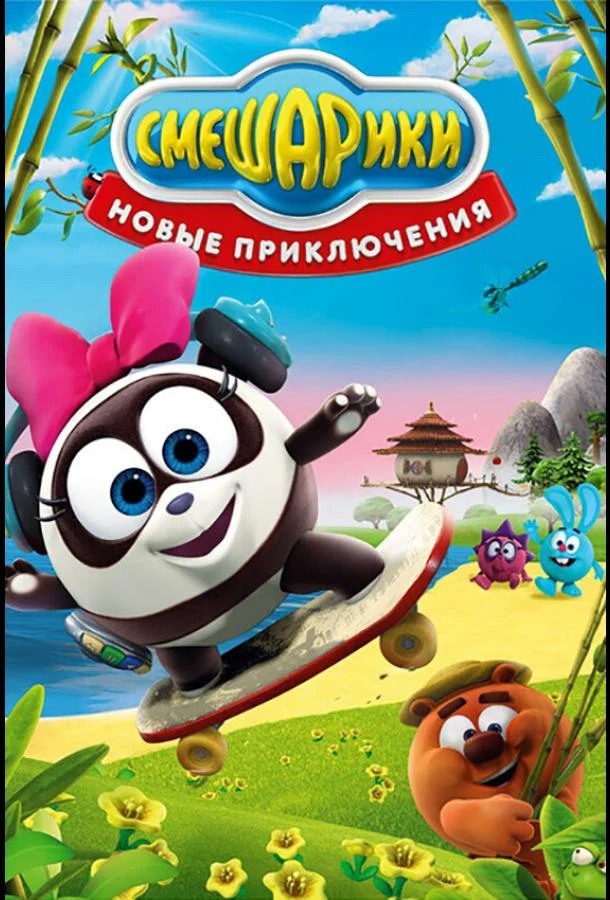 Смешарики. Новые приключения Мультсериал2012смотреть онлайн бесплатно