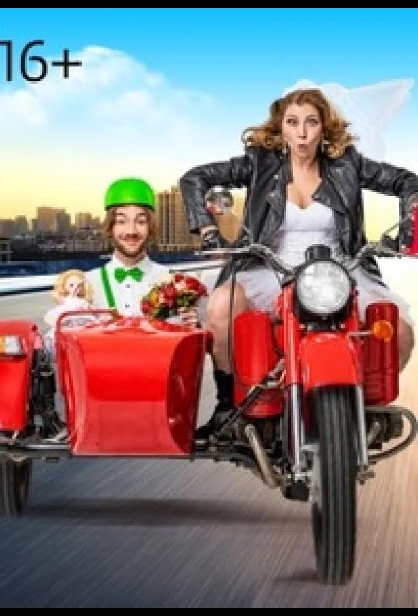 Статус: неравный брак ТВ шоу2023смотреть онлайн бесплатно