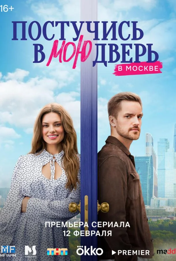 Постучись в мою дверь в Москве Сериал2024смотреть онлайн бесплатно