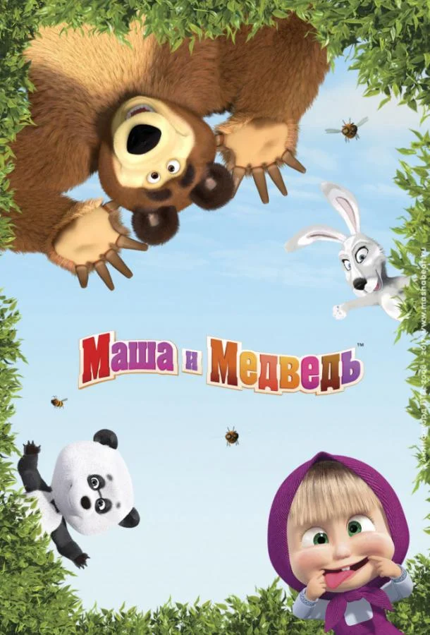 Маша и Медведь Мультсериал2009смотреть онлайн бесплатно