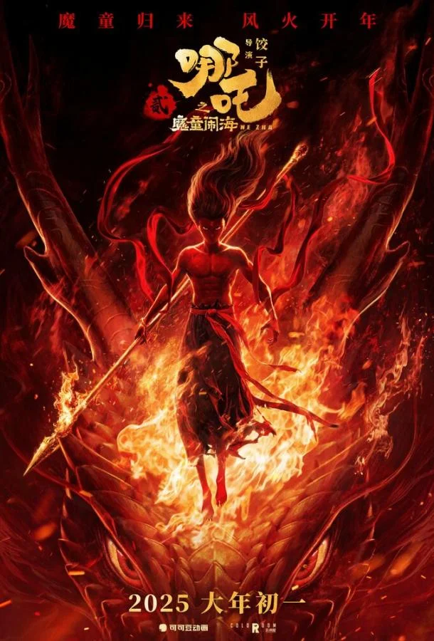 Нэчжа побеждает Царя драконов Мультфильм2025смотреть онлайн бесплатно