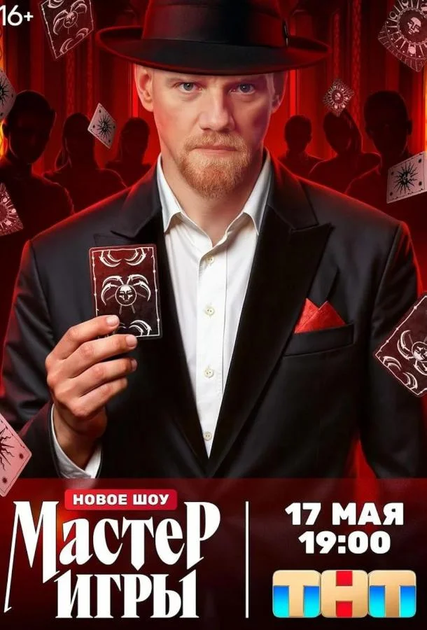 Мастер игры ТВ шоу2025смотреть онлайн бесплатно
