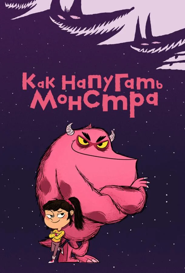 Как напугать монстра Мультсериал2023смотреть онлайн бесплатно