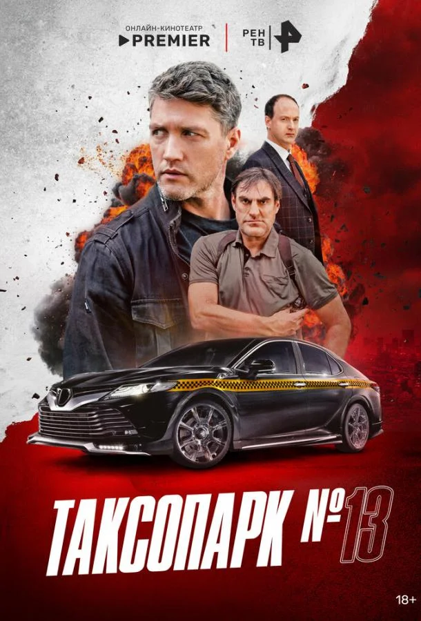 Таксопарк № 13 Сериал2025смотреть онлайн бесплатно