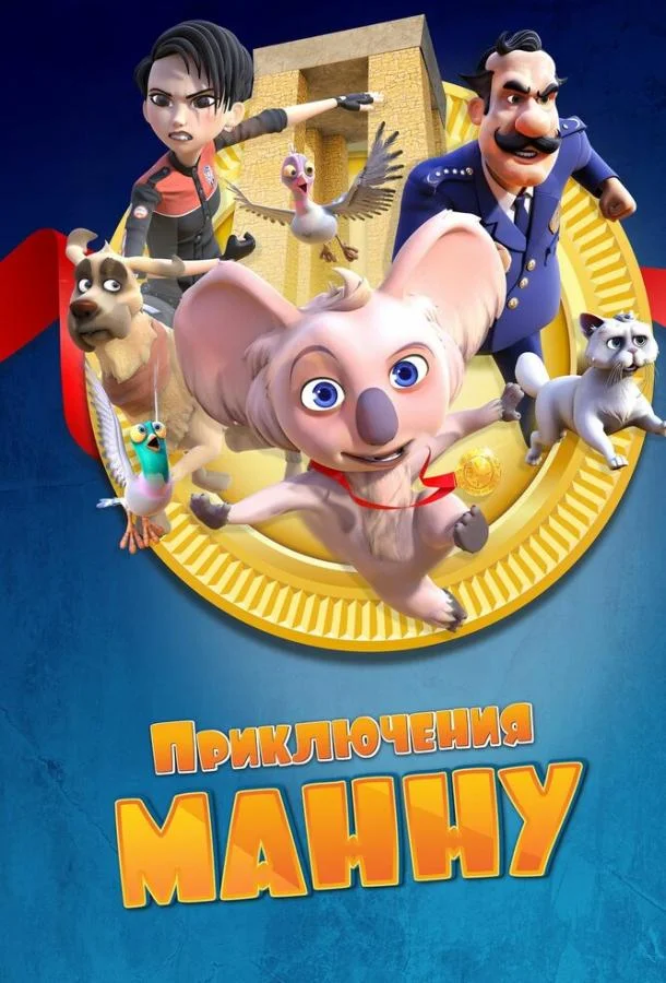 Приключения Манну Мультфильм2023смотреть онлайн бесплатно