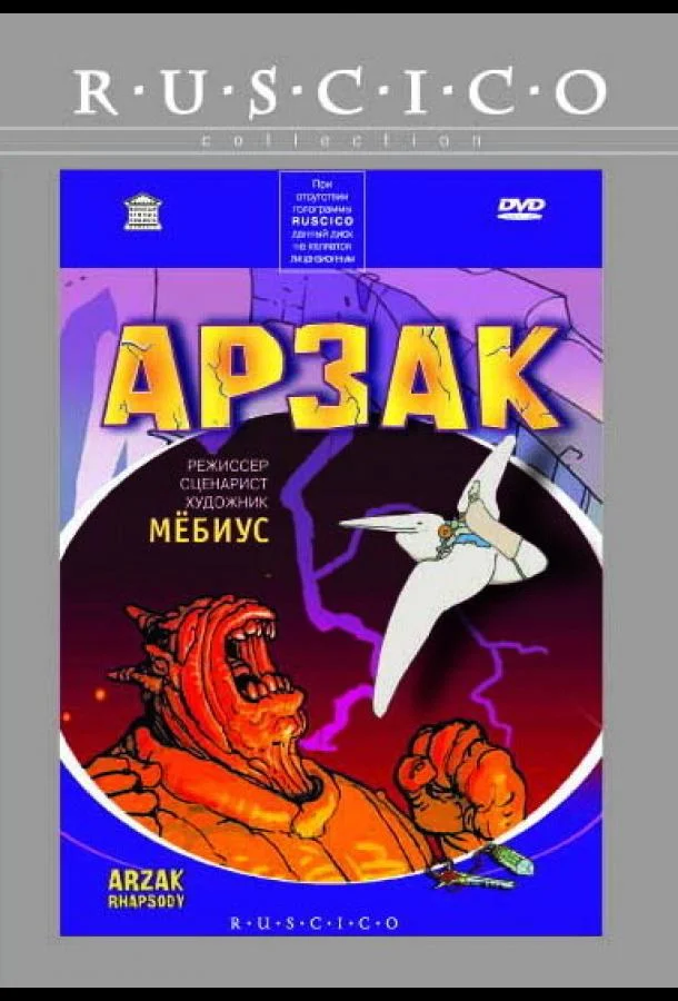 Арзак Мультфильм2003смотреть онлайн бесплатно