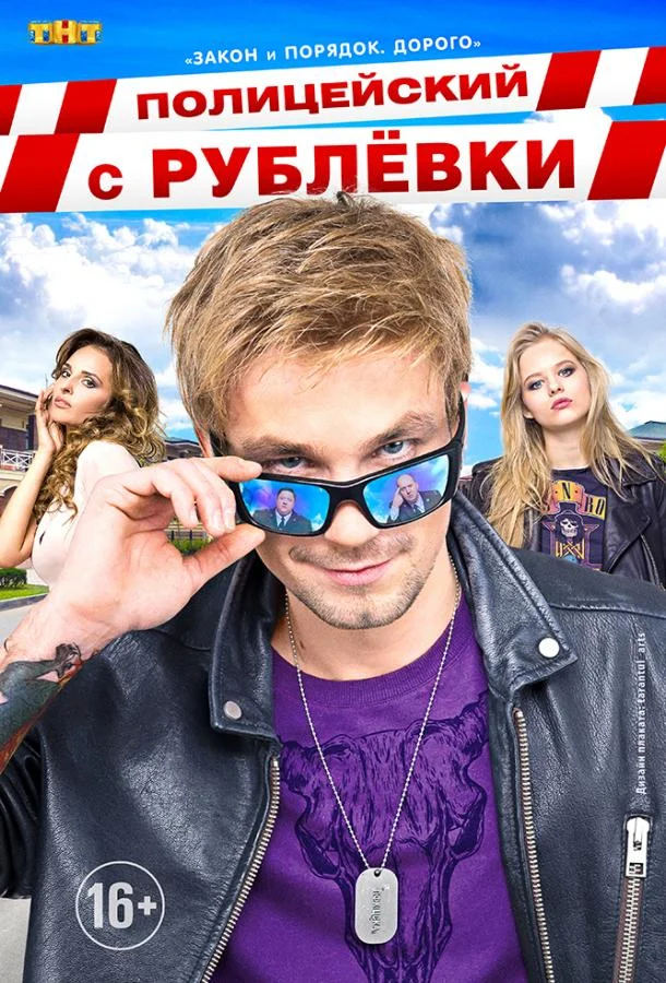 Полицейский с Рублёвки Сериал2016смотреть онлайн бесплатно