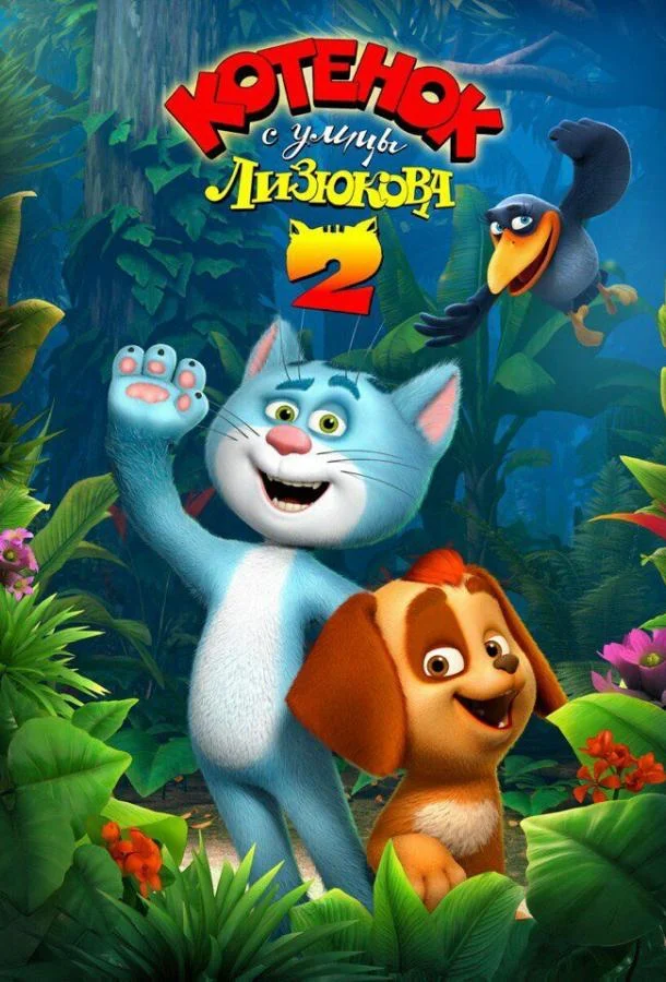 Котенок с улицы Лизюкова 2 Мультфильм2017смотреть онлайн бесплатно