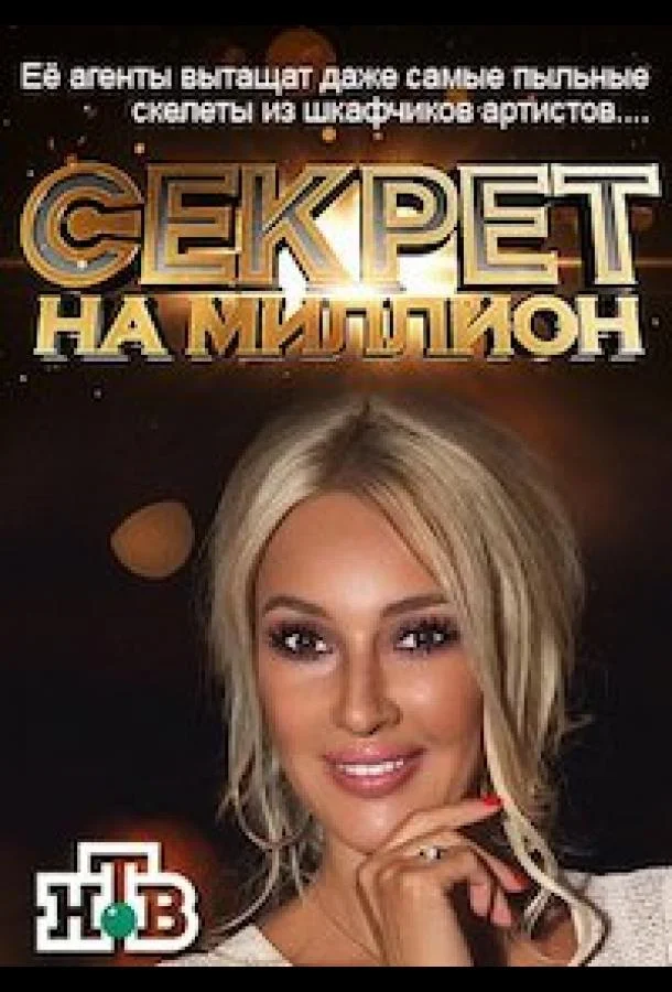 Секрет на миллион ТВ шоу2016смотреть онлайн бесплатно