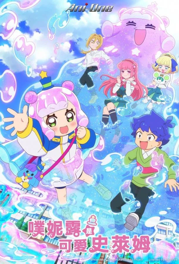 Пуниру – милая слизь Аниме-сериал2024смотреть онлайн бесплатно