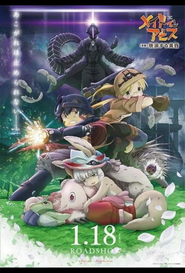 Созданный в Бездне: Блуждающие сумерки Аниме-фильм2019смотреть онлайн бесплатно