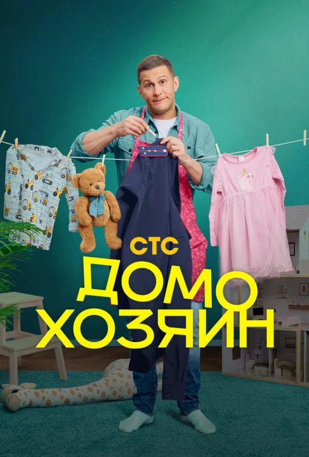 Домохозяин Сериал2025смотреть онлайн бесплатно