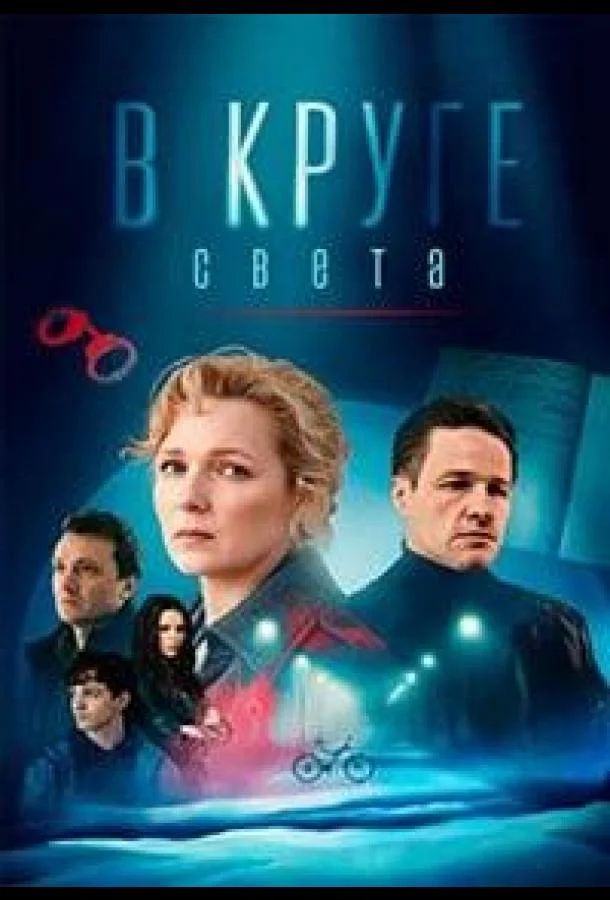 В круге света Сериал2025смотреть онлайн бесплатно