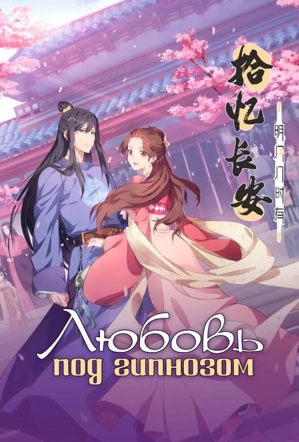 Любовь под гипнозом Аниме-сериал2020смотреть онлайн бесплатно